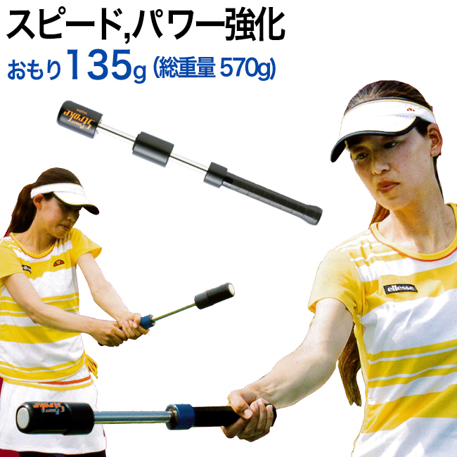 テニス素振り専用トレーニング器具パワーストローク(スイングトレーニング用)おもり135g/総重量570g[硬式テニス用](NTPS-54)(テニス  練習器具 テニス用品 素振り 筋力 強化 トレーニング)【jotastu－151205】の通販・販売| トレーニング| テニスサポートセンターへ