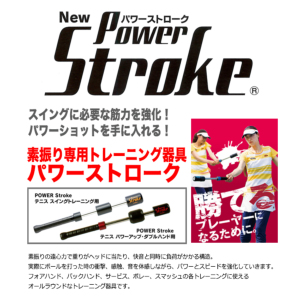 テニス素振り専用トレーニング器具パワーストローク(スイングトレーニング用)おもり135g/総重量570g[硬式テニス用](NTPS-54)(テニス  練習器具 テニス用品 素振り 筋力 強化 トレーニング)【jotastu－151205】の通販・販売| トレーニング| テニスサポートセンターへ