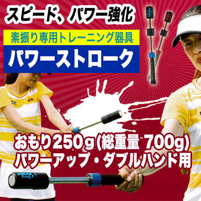 テニス素振り専用トレーニング器具パワーストローク(パワーアップ・ダブルハンド用)おもり250g/総重量700g[硬式テニス用](TPS-N56R/TPS-N56B/NTPS-56)(テニス  練習器具 テニス用品 素振り 筋力 強化 トレーニング)【jotastu－151205】の通販・販売| トレーニング| テニス ...