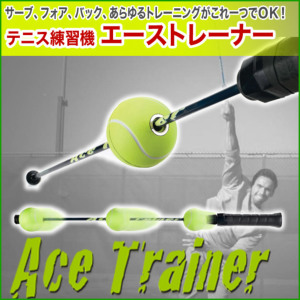 テニス練習機 エーストレーナー/Ace Trainer/（長さ：約770mm/重さ：約 