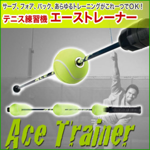 テニス練習機 エーストレーナー/Ace Trainer/（長さ：約770mm/重