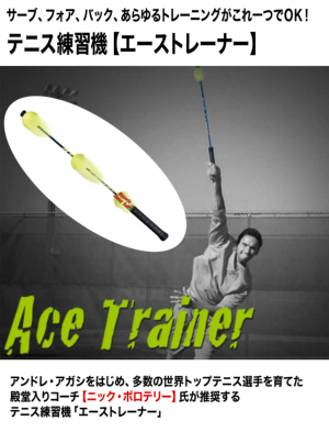 テニス練習機 エーストレーナー/Ace Trainer/（長さ：約770mm/重さ：約 