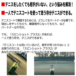 テニス自動球出し機 スピンショット プラス2(Spinshot Plus2) 日本語