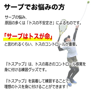 サーブトス練習グッズ トスアップ（テニス練習機 サーブ練習器）の通販・販売| サーブ練習| テニスサポートセンターへ