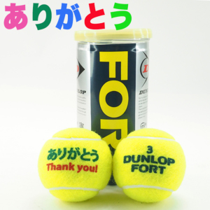 ありがとう」ボール フォート 1缶(2球入) 硬式テニスボール オリジナル