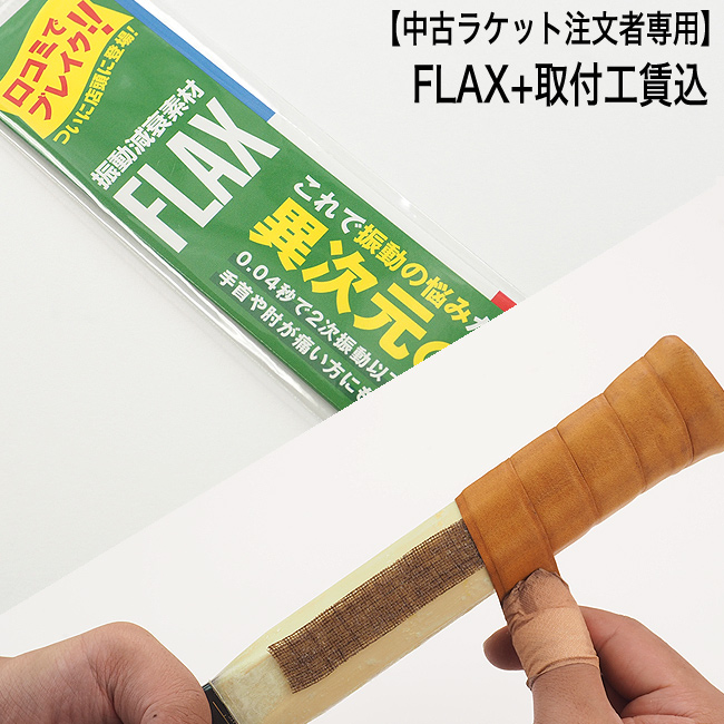 中古ラケット注文者専用】振動減衰素材 FLAX(フラックス)+取付工賃込み