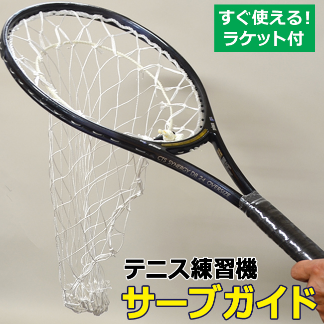 サーブ練習器 サーブガイド・セット（中古ラケット＋ネット） テニス用品