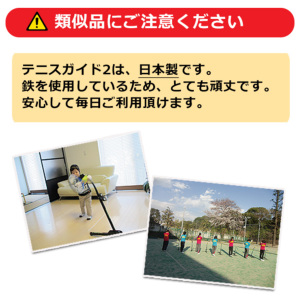 テニス練習機「テニスガイド2」の通販・販売|自宅で簡単、気軽に楽しめます